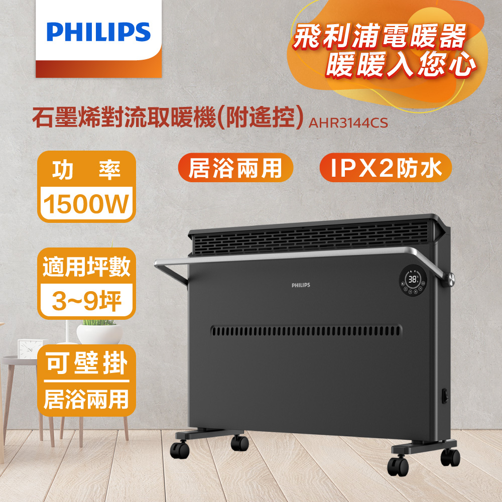 PHILIPS 飛利浦 石墨烯對流取暖機(遙控) AHR3144CS