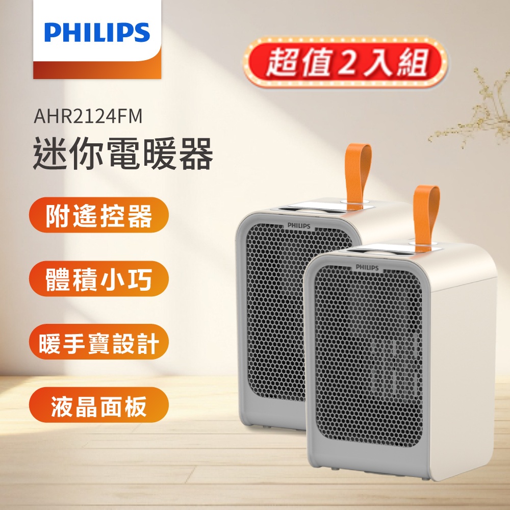 (超值2入) PHILIPS 迷你暖手寶電暖器 AHR2124FM