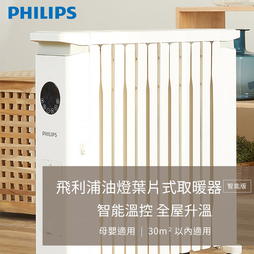 Philips 飛利浦 12片新式寬片 油燈葉片式取暖機/電暖器-可遙控(AHR3144YS)