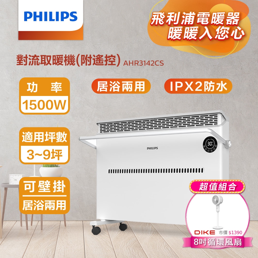 PHILIPS 飛利浦 (超值組)對流取暖機(遙控) AHR3142CS+8吋立式循環扇HLE300WT
