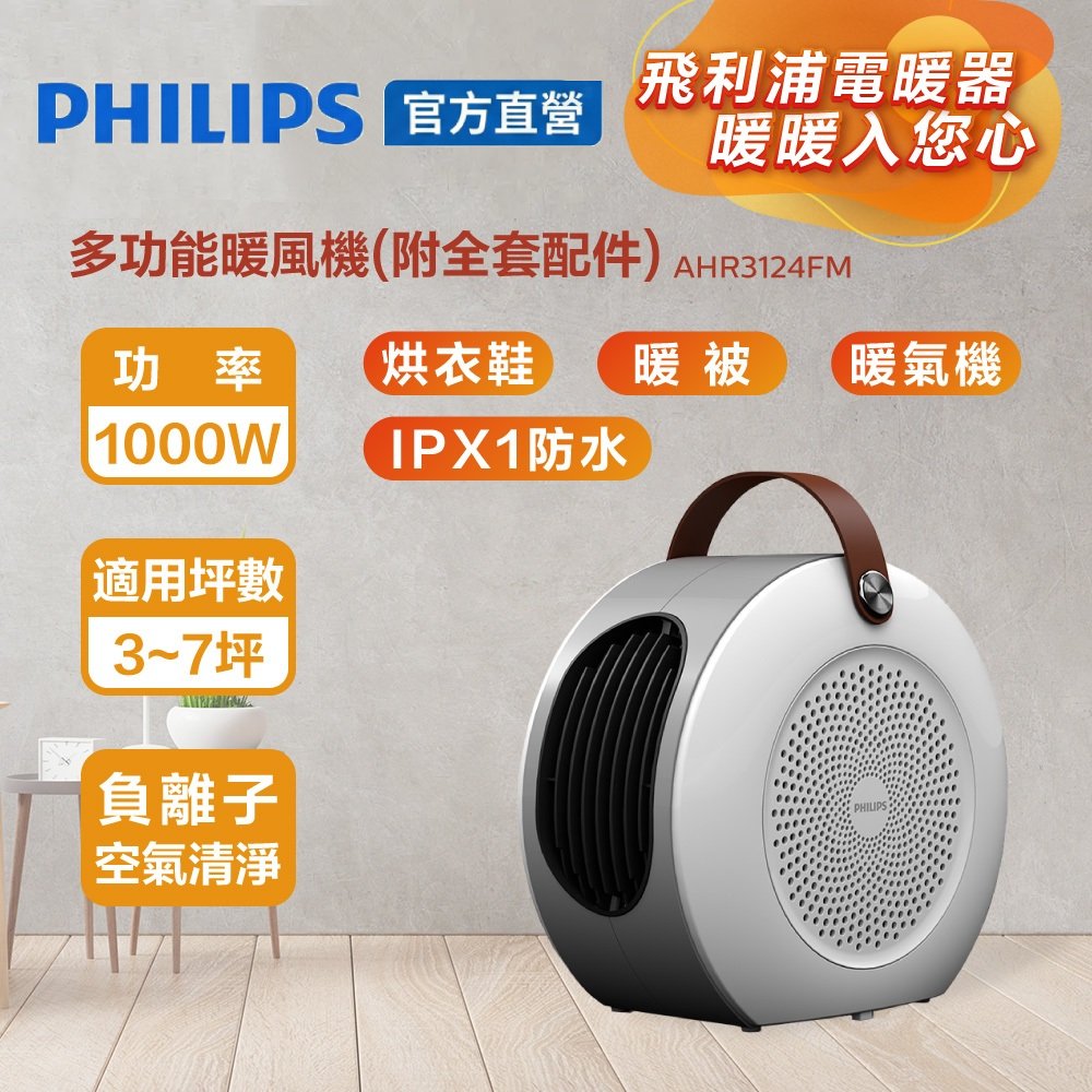 PHILIPS 飛利浦 (超值組)多功能暖風機 AHR3124FM+8吋立式循環扇HLE300WT