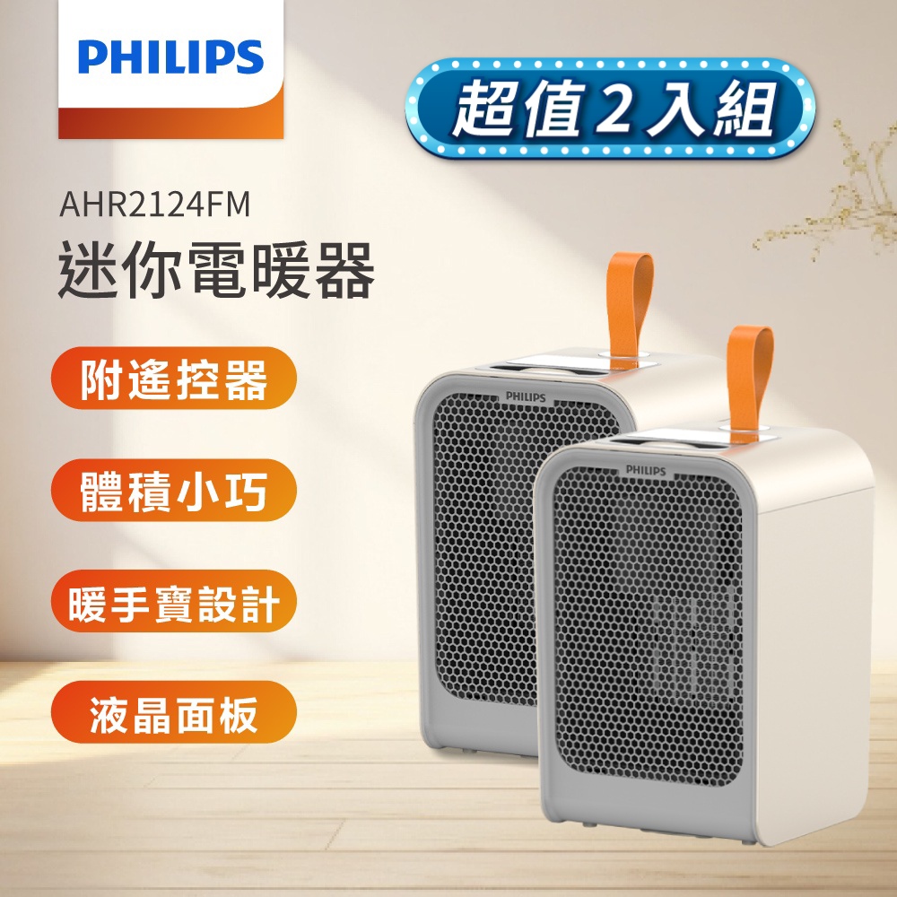 (超值2入組) PHILIPS 迷你暖手寶電暖器 AHR2124FM