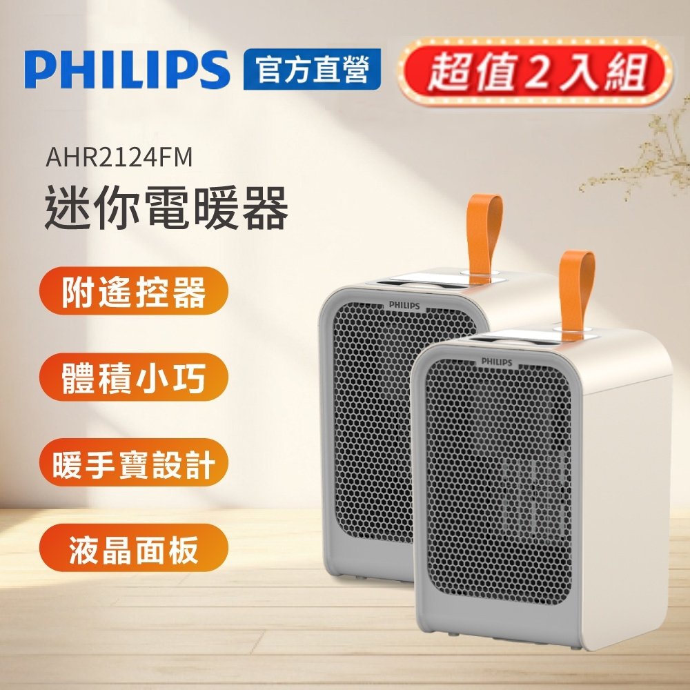 PHILIPS 飛利浦 (超值2入組) 迷你暖手寶陶瓷遙控電暖器 AHR2124FM