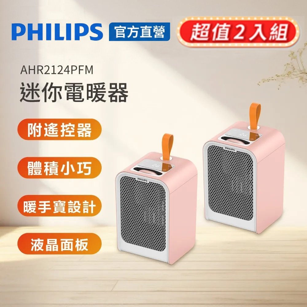 PHILIPS 飛利浦 (超值2入組)迷你暖手寶電暖器-粉色 AHR2124PFM