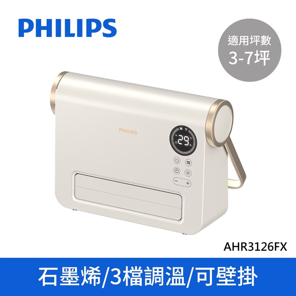 PHILIPS飛利浦 石墨烯壁掛暖風機(遙控)電暖器 AHR3126FX