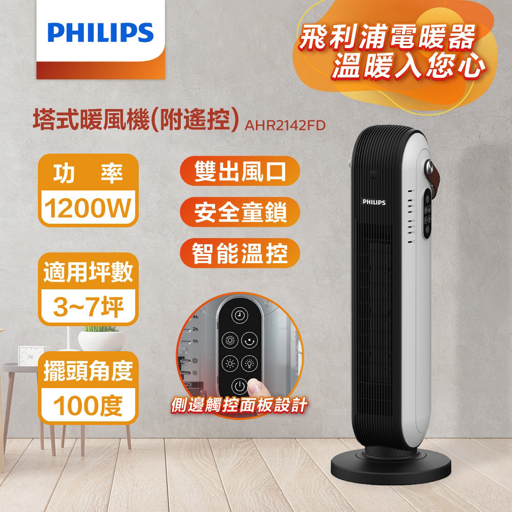 PHILIPS 飛利浦 塔式暖風機/陶磁電暖器 AHR2142FD (可遙控)