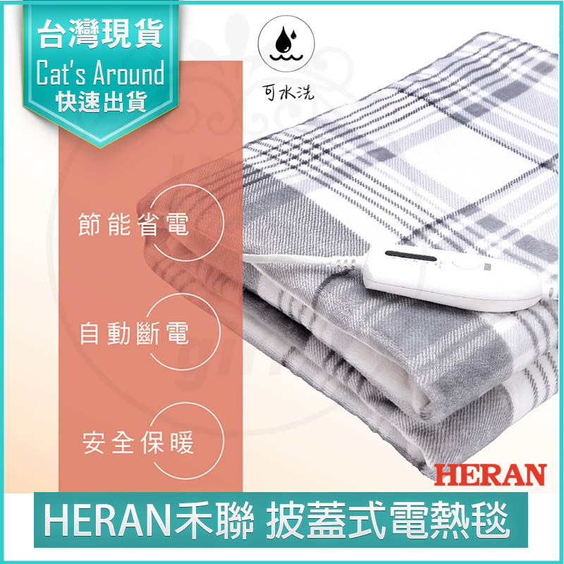 HERAN禾聯 法蘭絨披蓋式電熱毯