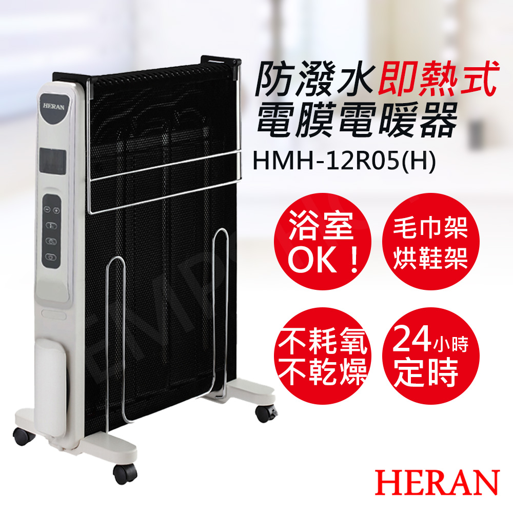 【禾聯HERAN】防潑水即熱式電膜電暖器 HMH-12R05