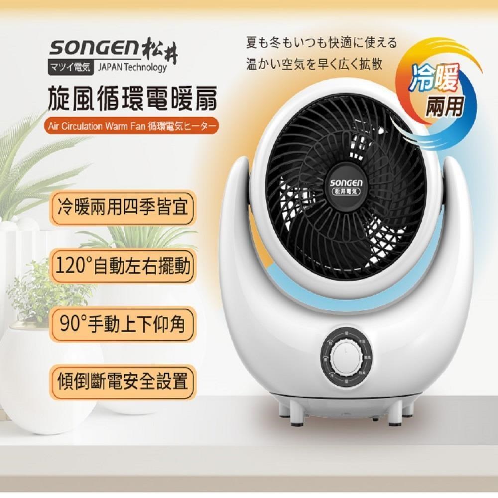 SONGEN 松井 3D旋風循環冷暖兩用電暖扇/暖氣機/電暖器/循環扇 SG-201ACW