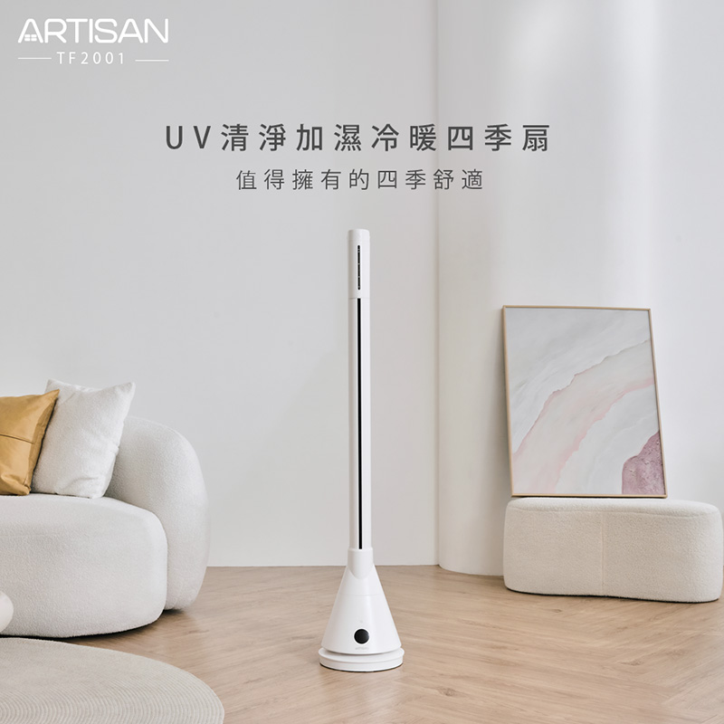 【ARTISAN】UV清淨加濕冷暖四季扇 TF2001