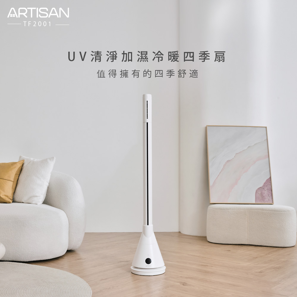 【ARTISAN】UV清淨加濕冷暖四季扇 TF2001+