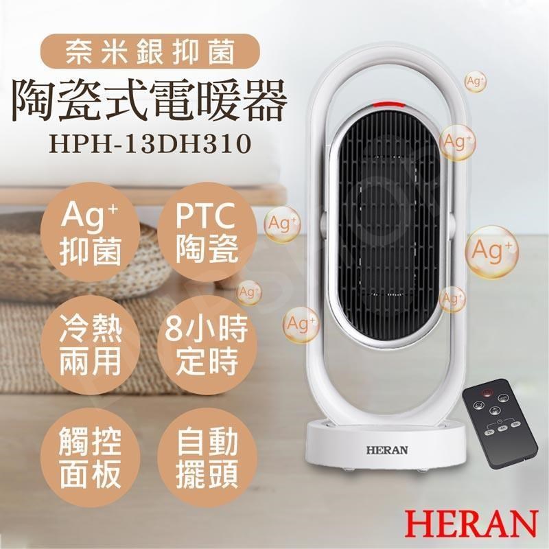 HERAN 禾聯 奈米銀抑菌陶瓷式電暖器 HPH-13DH310