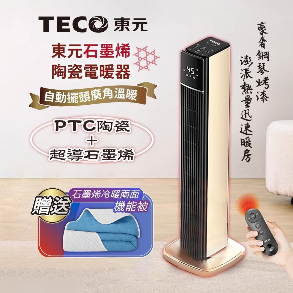 TECO 東元 石墨烯PTC陶瓷溫控電暖器/暖氣機(XYFYN3003CBG+石墨烯機能被)