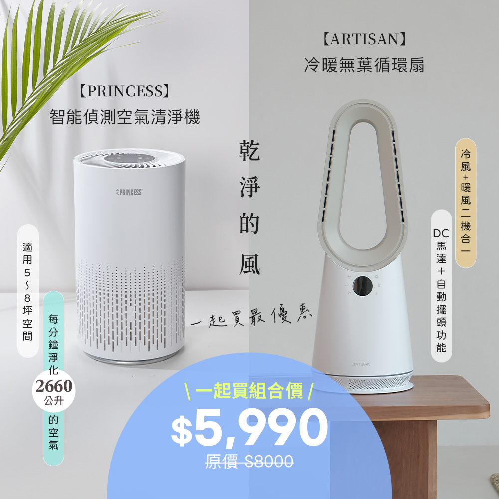 ARTISAN 冷暖無葉循環扇+PRINCESS 智能空氣清淨機 BF2000+354787