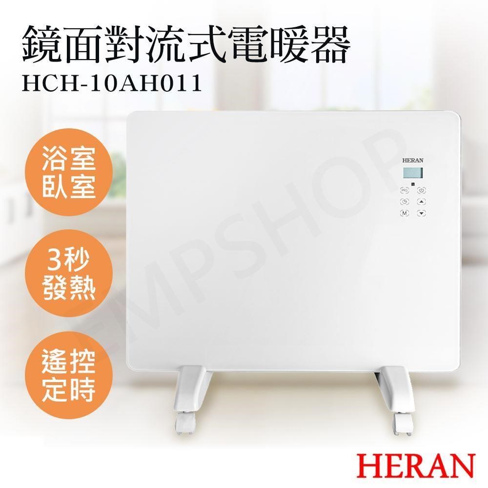 HERAN 禾聯 鏡面對流式電暖器 HCH-10AH011