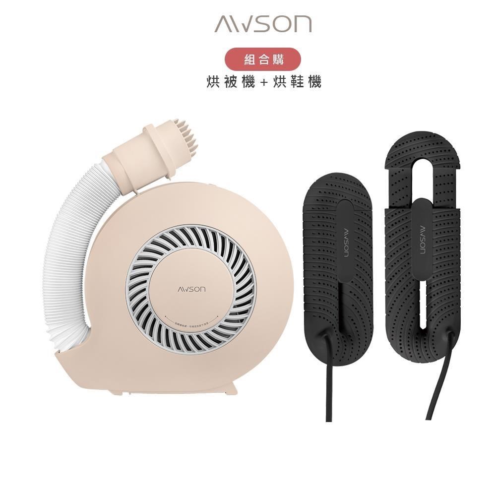 AWSON 【電暖1+1】PTC陶瓷加熱烘被機(QD-4583)+抗菌除臭伸縮烘鞋機(ASD-21)
