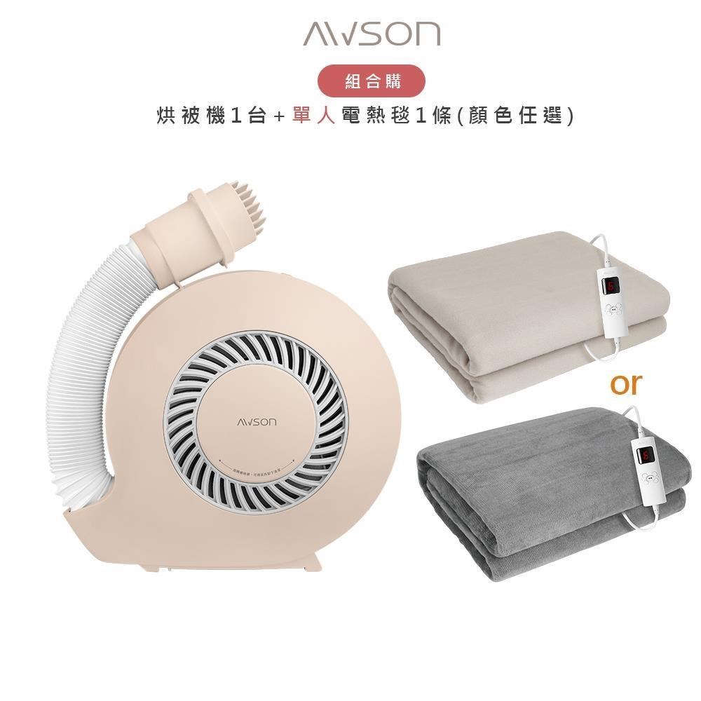 AWSON 【電暖1+1】PTC陶瓷加熱烘被機(QD-4583)+單人床型電熱毯(AWEB-018/AWEB-019任選)