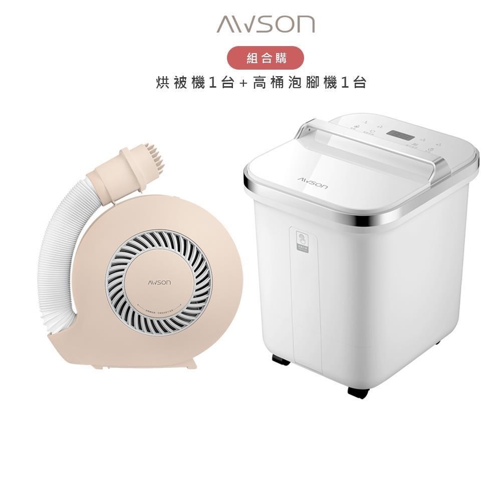 AWSON 【電暖1+1】PTC陶瓷加熱烘被機(QD-4583)+全自動電動滾輪高桶泡腳機(AFM-810)