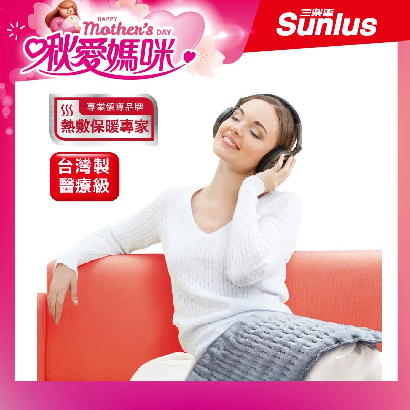 SUNLUS三樂事柔毛熱敷墊(中)
