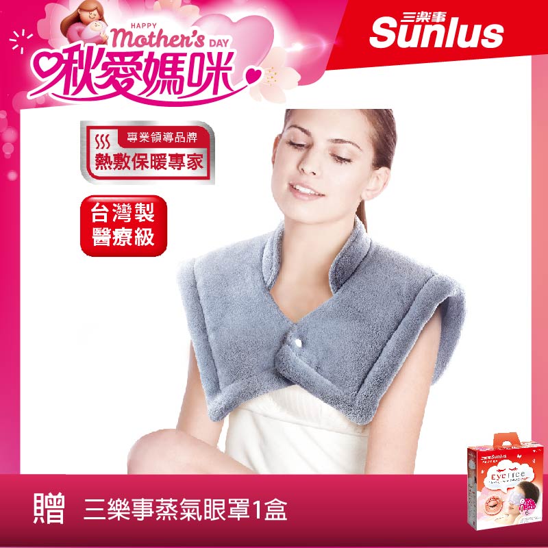 SUNLUS三樂事頸肩雙用熱敷柔毛墊