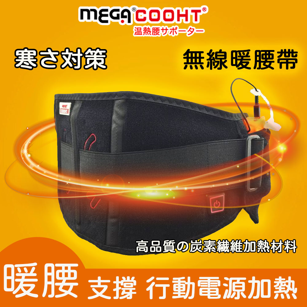 【MEGA COOHT】USB無線暖腰帶 暖宮護腰帶 三段加熱 行動電源加熱 【附行動電源】