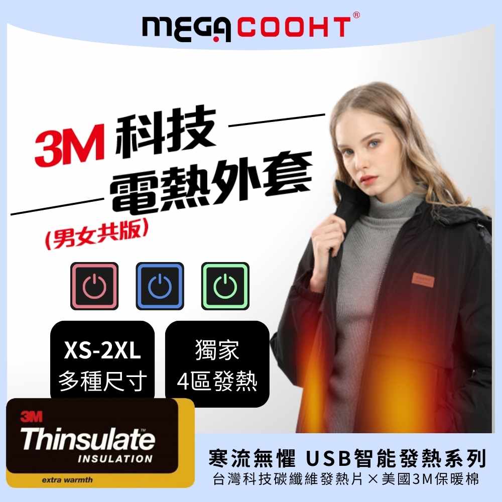 【MEGA COOHT】3M科技發熱外套 男女共版 附行動電源