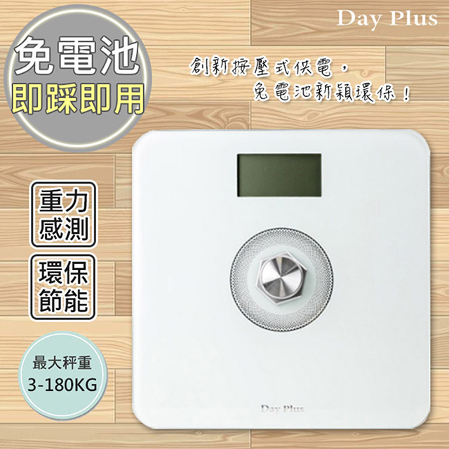 【勳風 DayPlus】環保電子體重計/健康秤(HF-G2029U)免裝電池