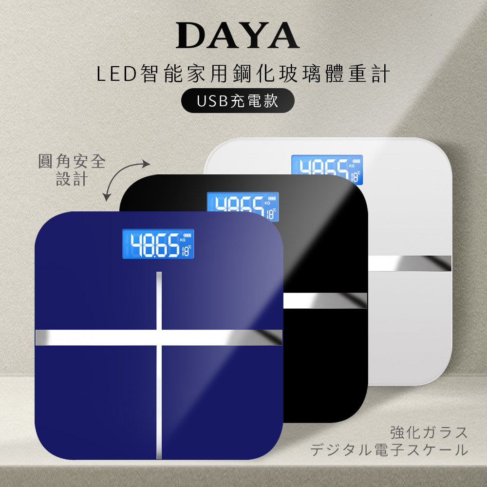 【DAYA】LED智能家用鋼化玻璃體重計 (USB充電款) / 人體電子體重計 / LED液晶螢幕健康秤/體重機