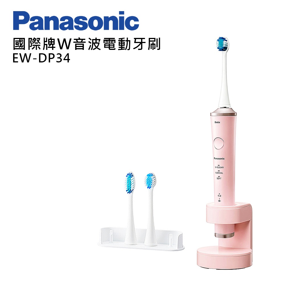 Panasonic國際牌W音波電動牙刷 EW-DP34-P(粉色)