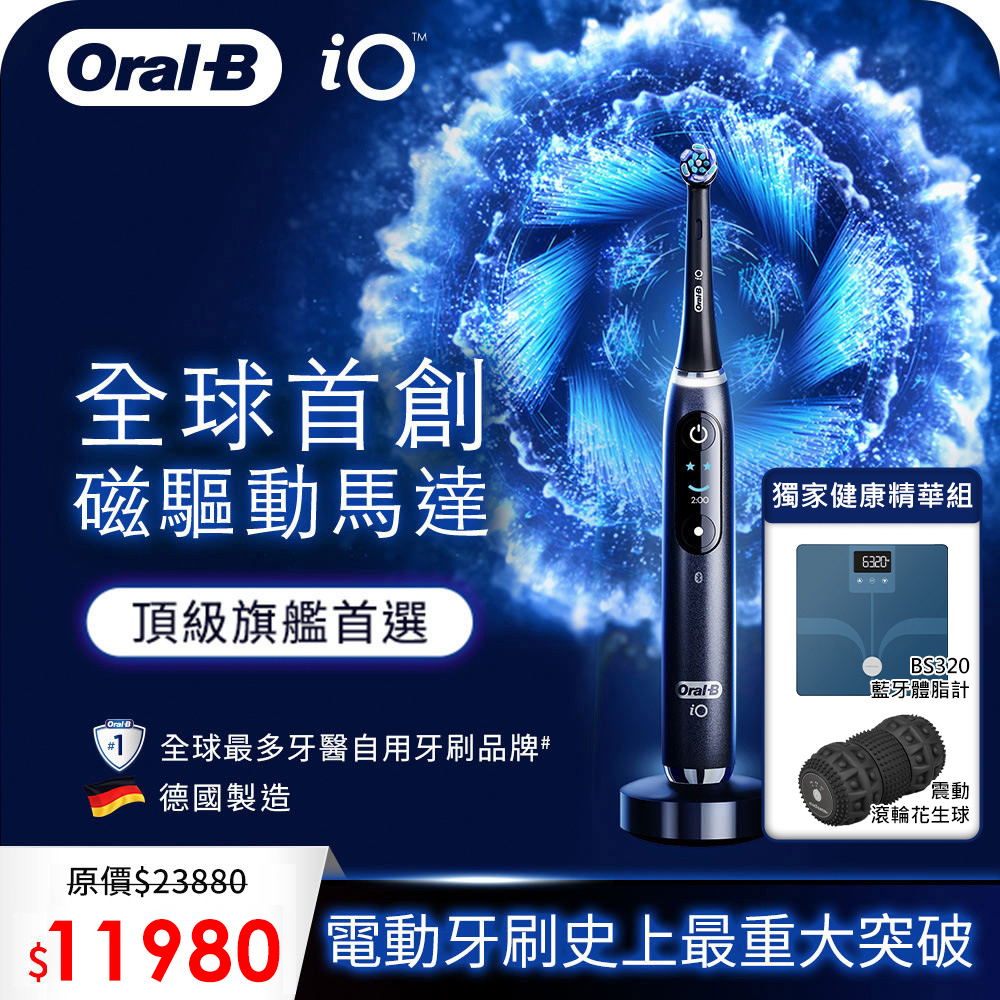 Oral-B-iO9微震科技電動牙刷+medisana 藍牙七合一多功能體脂計 BS320+震動滾輪花生球