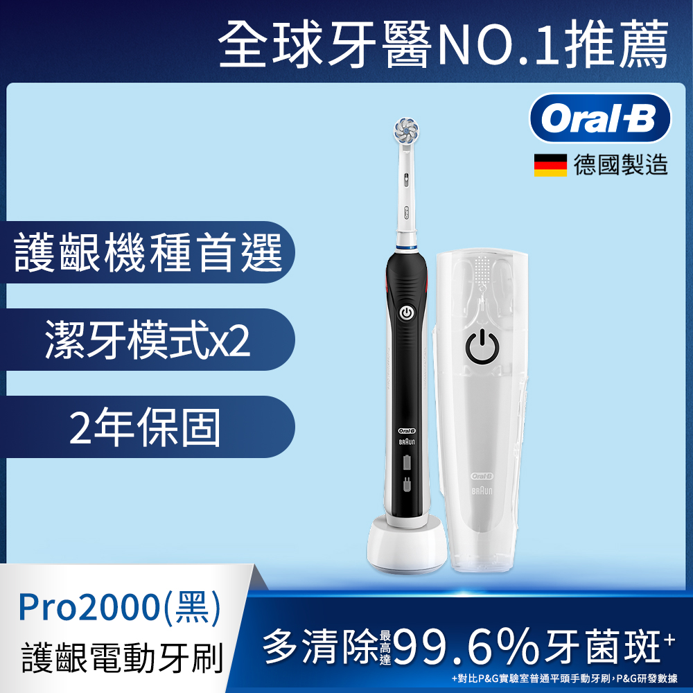 德國百靈Oral-B-敏感護齦3D電動牙刷PRO2000B (雙入組)