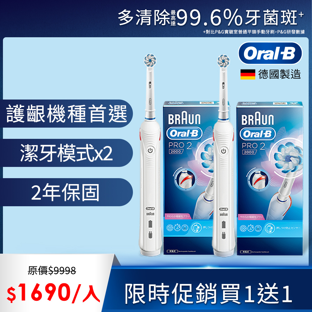 德國百靈Oral-B-敏感護齦3D電動牙刷PRO2000(雙入組)