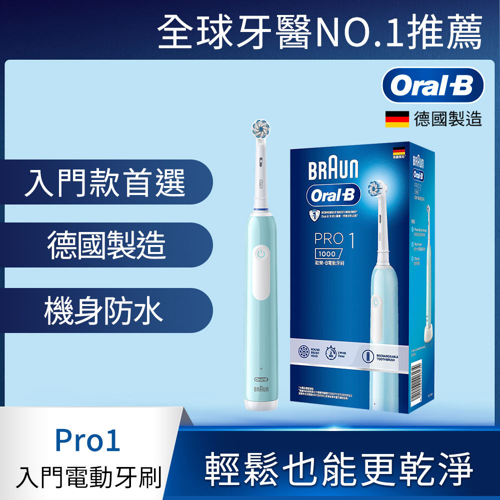 德國百靈Oral-B-PRO1 3D電動牙刷