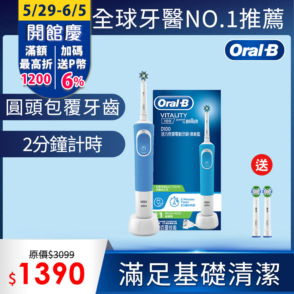 德國百靈Oral-B-活力亮潔電動牙刷D100-清新藍(EB50)