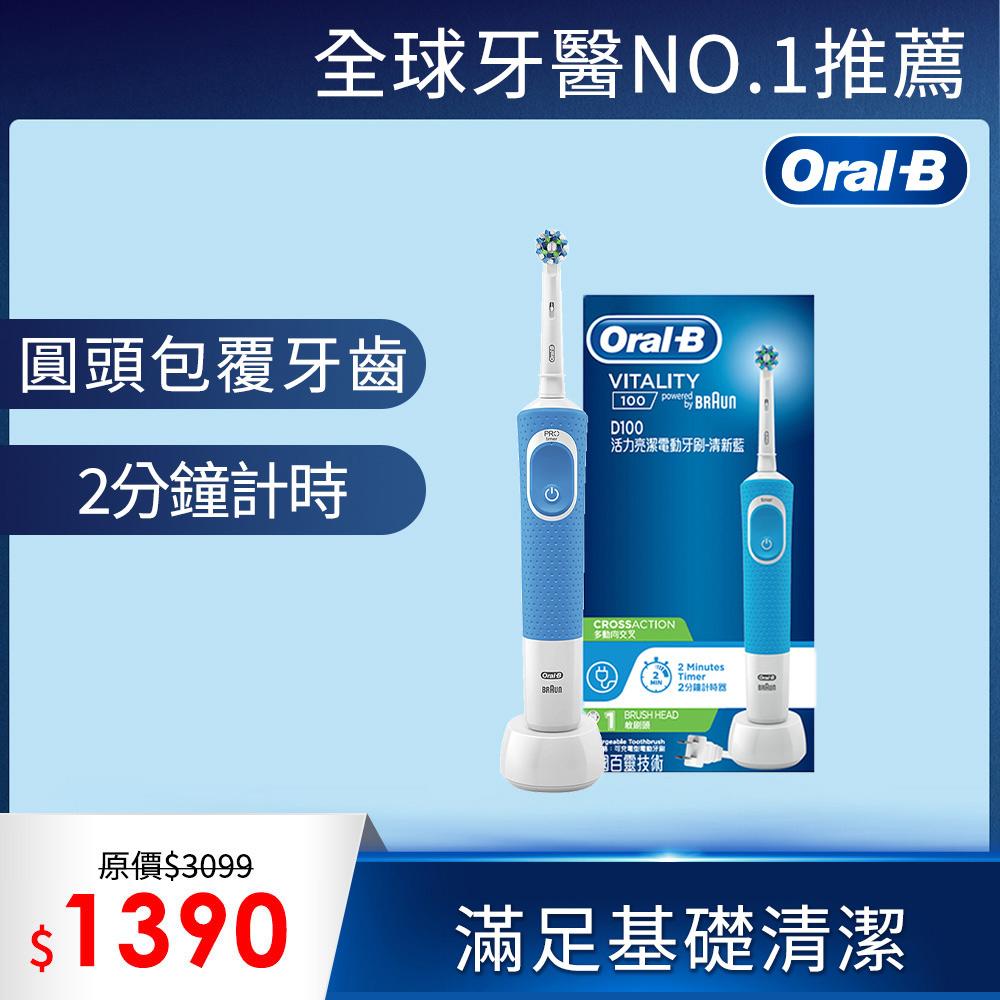 德國百靈Oral-B-活力亮潔電動牙刷D100-清新藍(EB50)