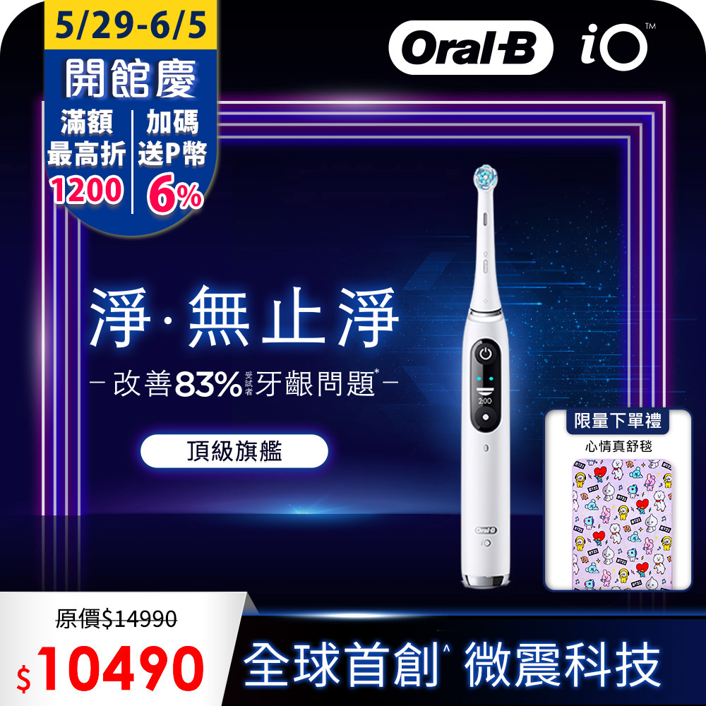 德國百靈Oral-B-iO8微震科技電動牙刷(微磁電動牙刷)