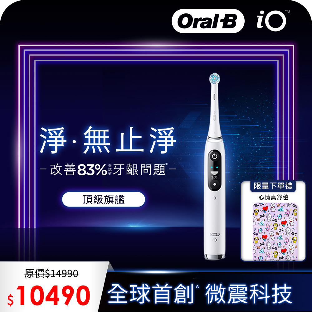 德國百靈Oral-B-iO8微震科技電動牙刷(微磁電動牙刷)