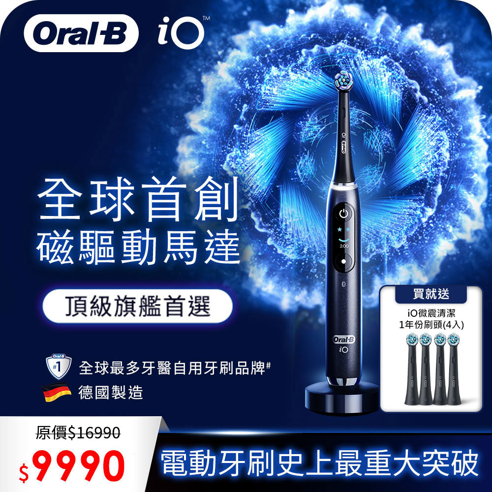 德國百靈Oral-B-iO9微震科技電動牙刷(微磁電動牙刷)