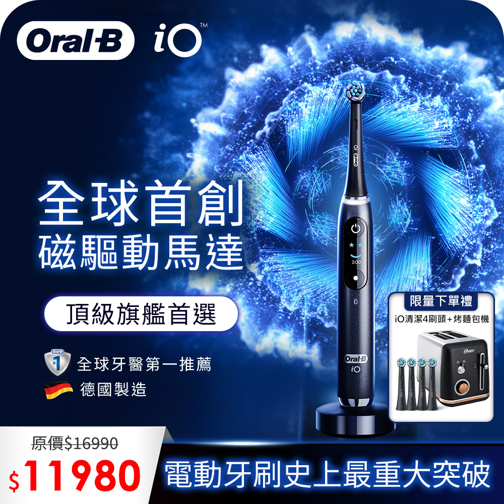 德國百靈Oral-B-iO9微震科技電動牙刷(微磁電動牙刷)