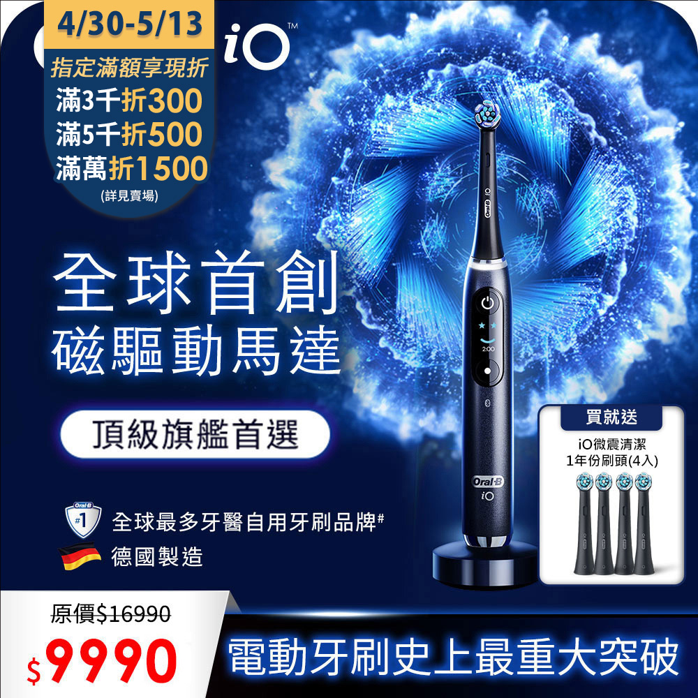 德國百靈Oral-B-iO9微震科技電動牙刷(微磁電動牙刷)