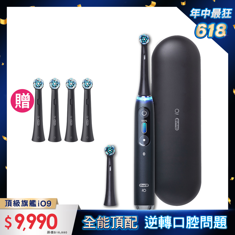 德國百靈Oral-B-iO9微震科技電動牙刷(微磁電動牙刷)