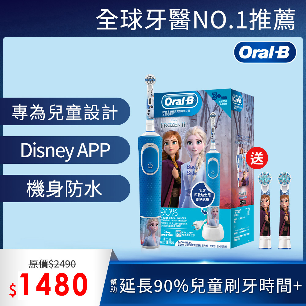 德國百靈Oral-B-充電式兒童電動牙刷D100-kids(冰雪奇緣)