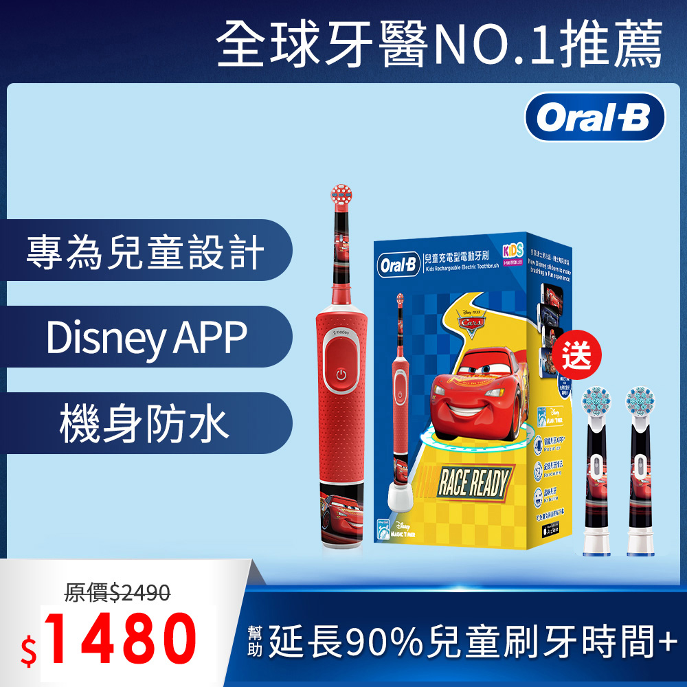 德國百靈Oral-B-充電式兒童電動牙刷D100-kids(Cars)