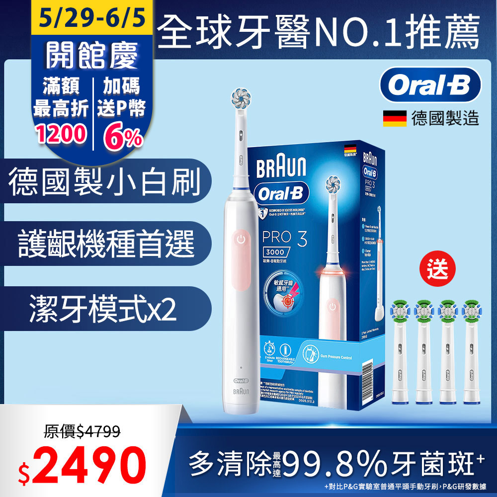 德國百靈Oral-B-PRO3 3D電動牙刷 (粉)