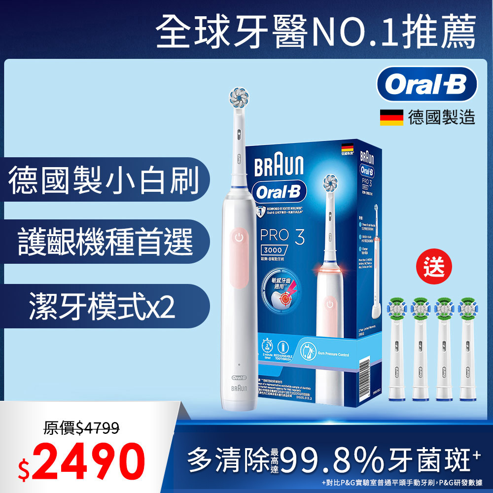 德國百靈Oral-B-PRO3 3D電動牙刷 (粉)