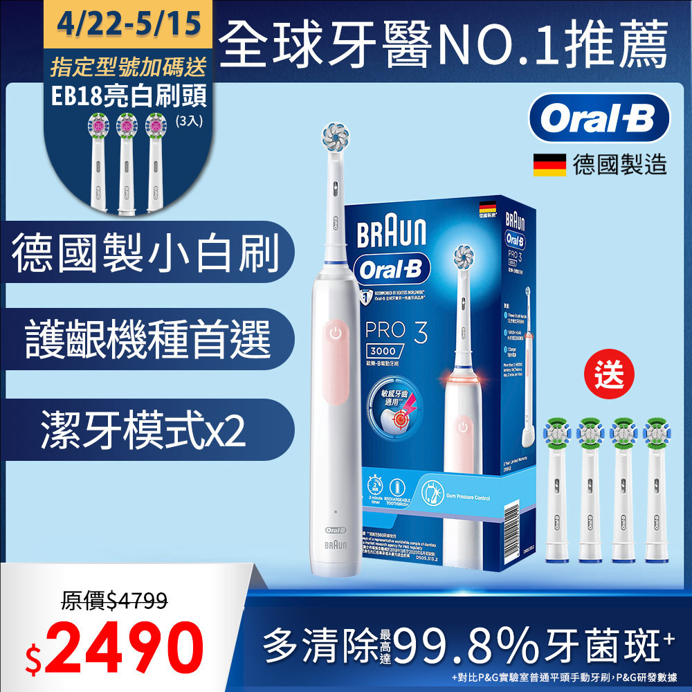 德國百靈Oral-B-PRO3 3D電動牙刷 (粉)