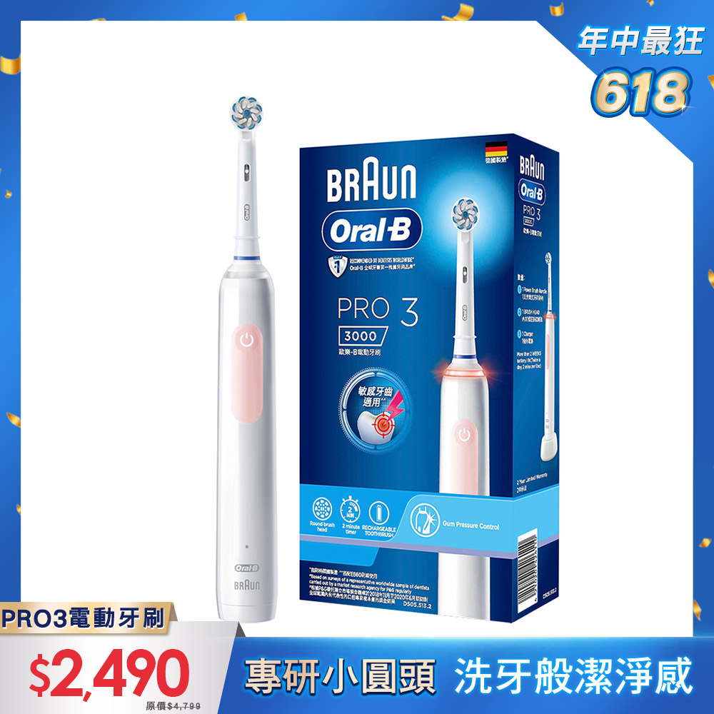 德國百靈Oral-B-PRO3 3D電動牙刷 (粉)