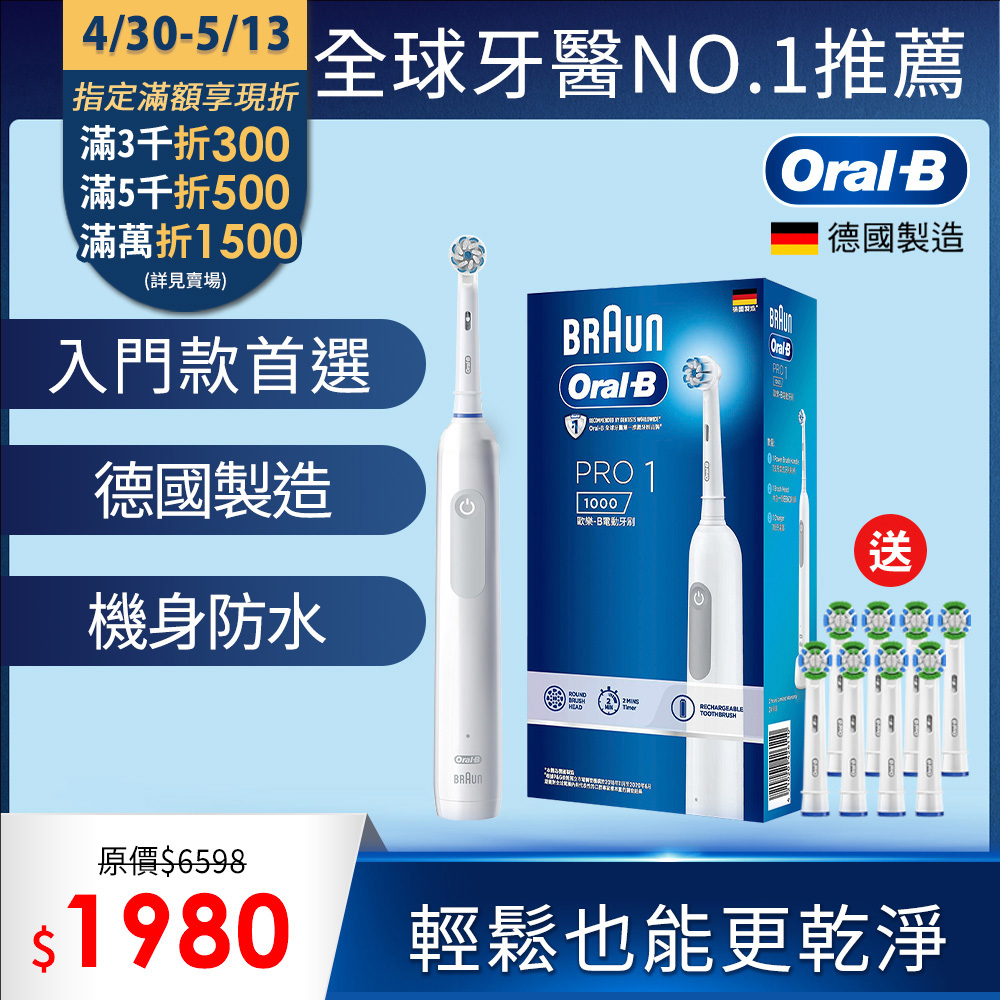德國百靈Oral-B-PRO1 3D電動牙刷 (白)