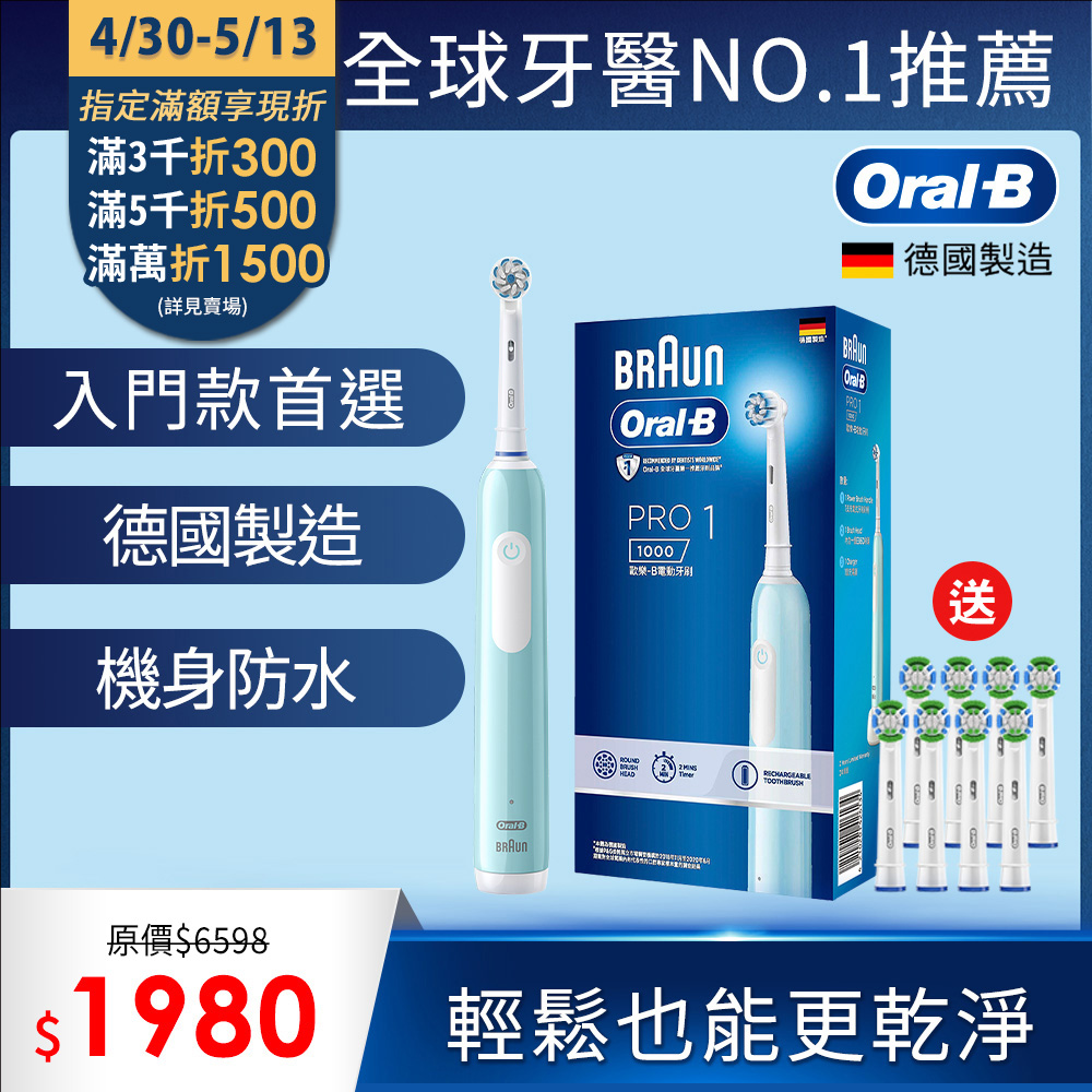 德國百靈Oral-B-PRO1 3D電動牙刷 (藍)