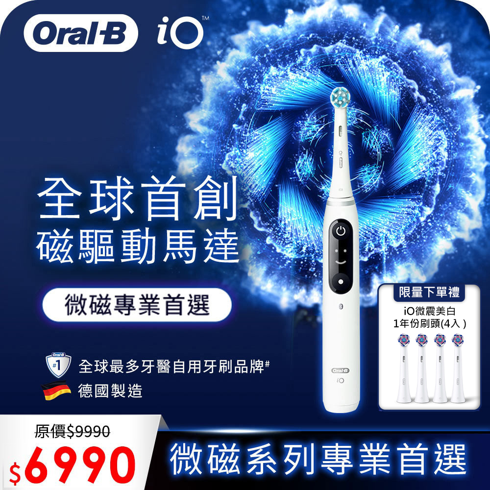 德國百靈Oral-B-iO SLIM 微震科技電動牙刷(微磁電動牙刷)